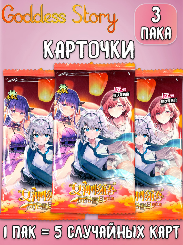 История Богини Goddess Story ver.1 коллекционные карточки 3 пака  #1