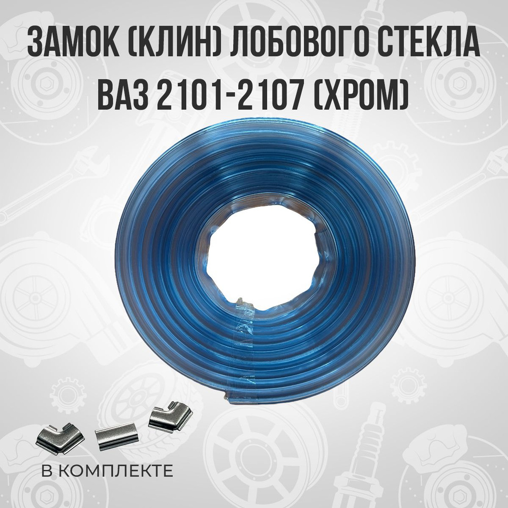 Замок (клин) лобового стекла хром ВАЗ 2101-2107 Нива 1 штука купить по ...