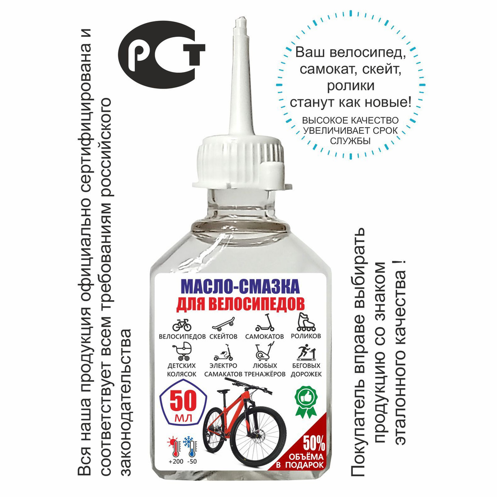 Масло - смазка для велосипеда 50 мл. Для цепи велосипеда, мотоцикла ...