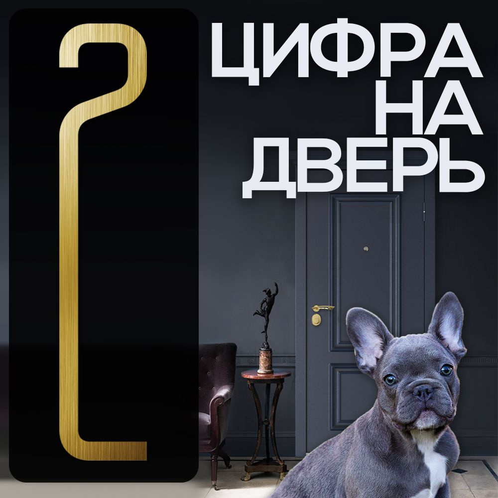 Цифра на дверь "2" LOFT#1. Цвет "Золото". Самоклеящаяся на входную дверь квартиры и офиса. Стиль Лофт #1