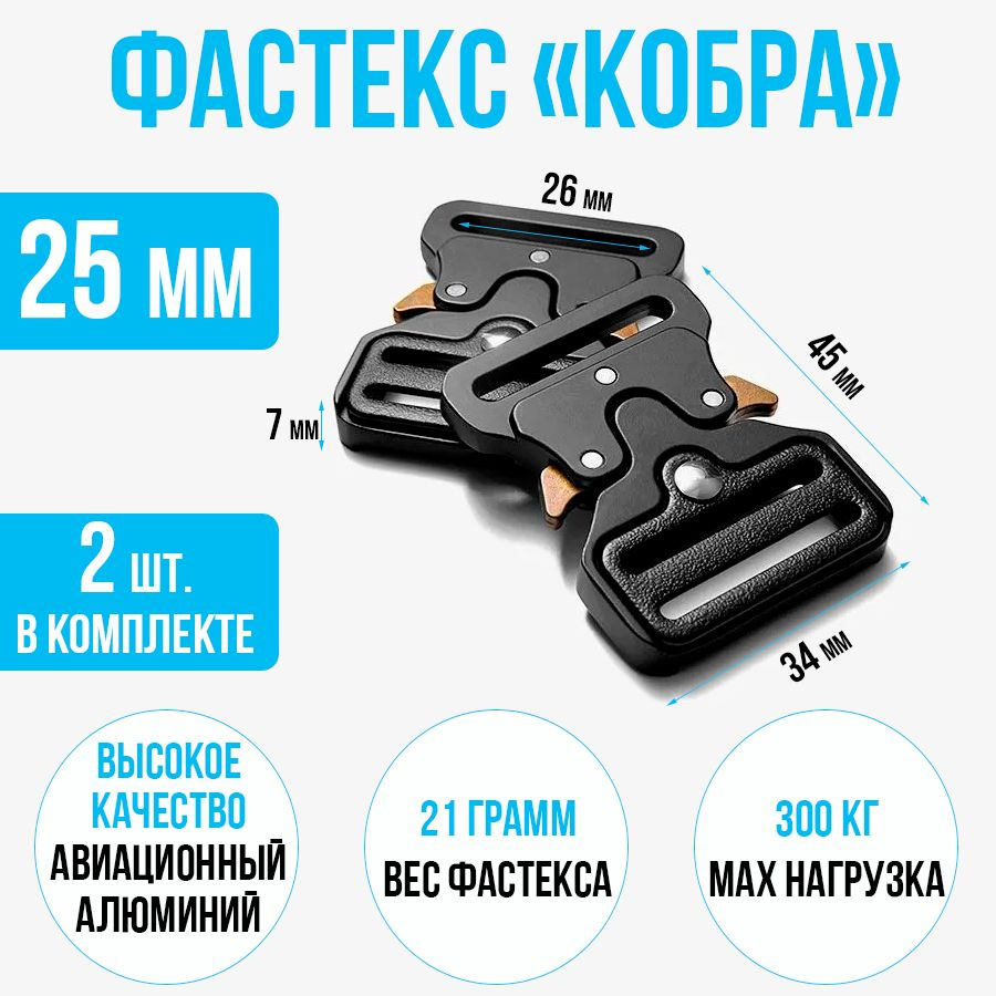 Пряжка фастекс кобра 25мм, 2 шт. / Фастекс усиленный металлический ...
