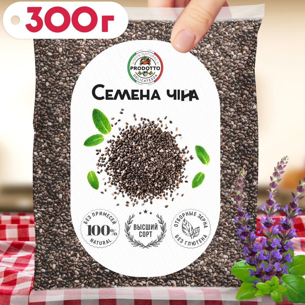 Чиа семена для похудения 300 грамм. Суперфуд для правильного питания, с  высоким содержанием белков и пищевой клетчатки.