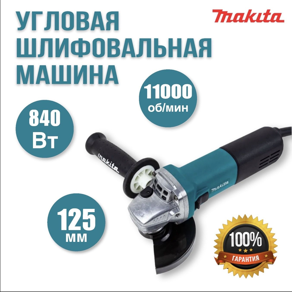 Угловая шлифовальная машина (болгарка) Makita от сети (125 мм)