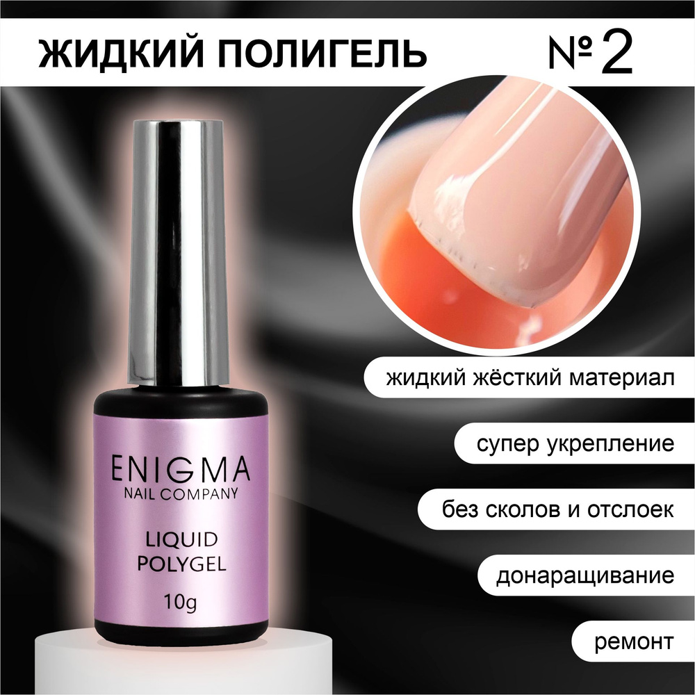 Жидкий полигель ENIGMA Liquid Polygel 02 10 мл. #1