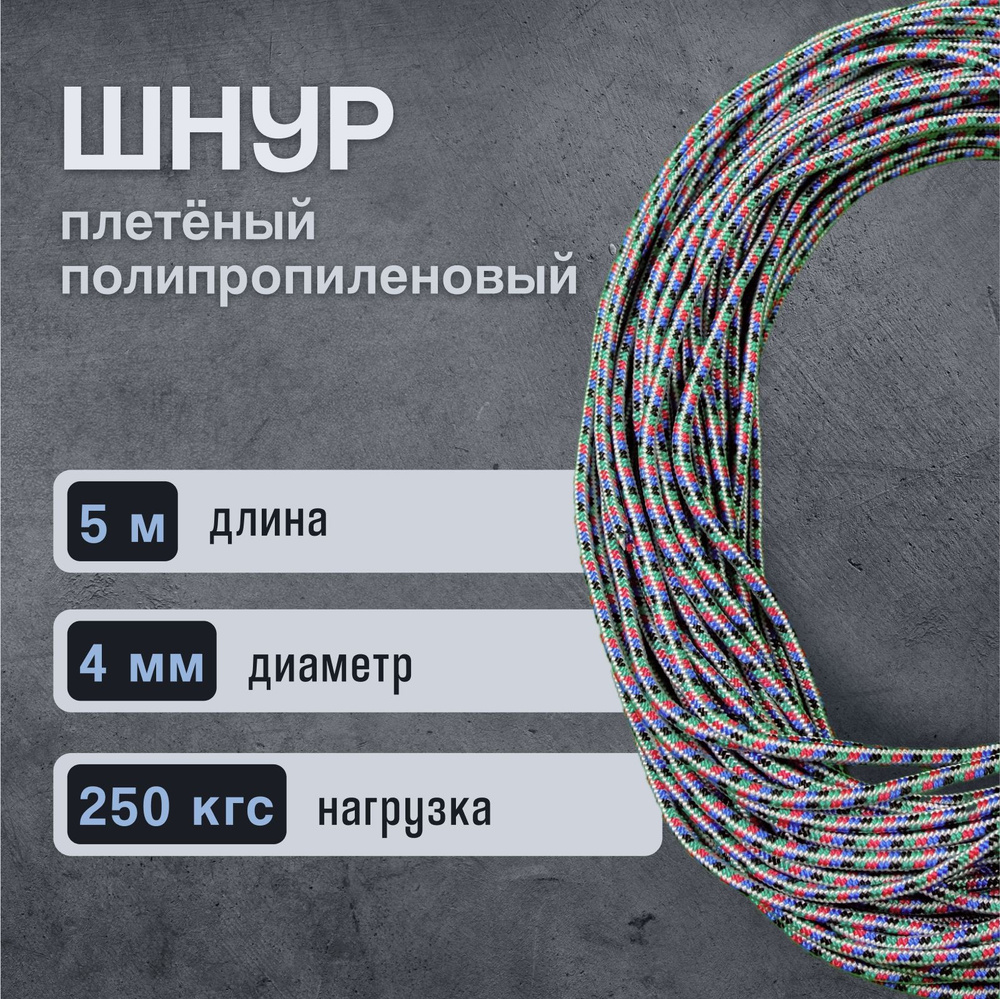 Шнур/веревка полипропиленовая, 4 мм х 5 м, разрывная нагрузка 250 кгс, с сердечником  #1