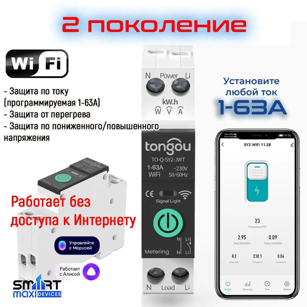 Умный автоматический выключатель Tongou с WiFi на Din рейку 1-63A. 2  поколение. Работает с Алисой через связку DIGMA SmartLife