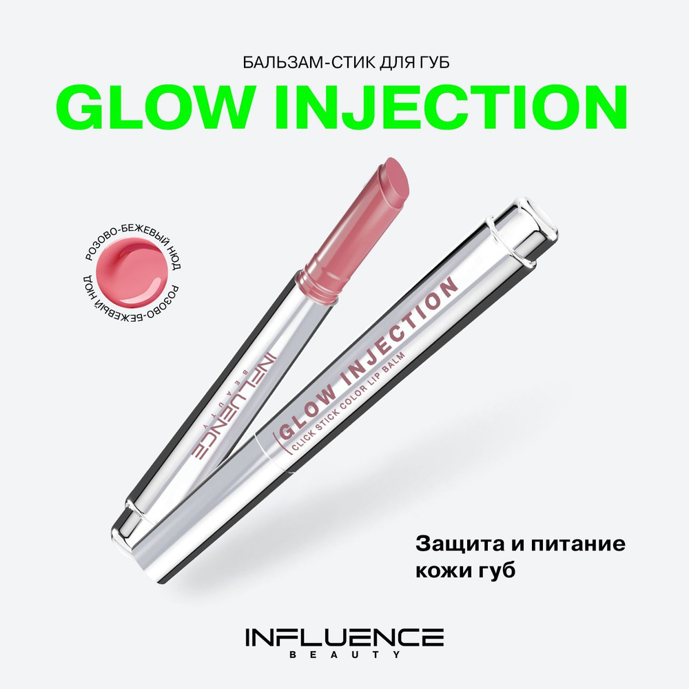 Бальзам-стик для губ Influence Beauty Glow Injection, увлажняющий ...