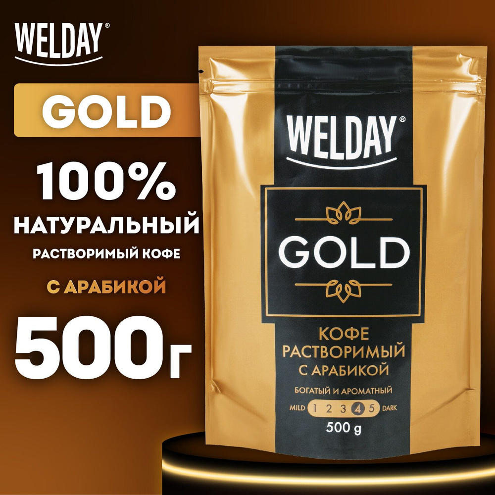Кофе растворимый WELDAY GOLD 500 г, БРАЗИЛИЯ, арабика, сублимированный, в упаковке Zip-Lock  #1