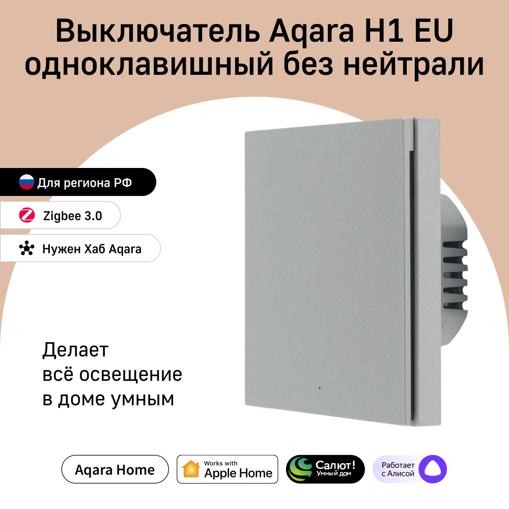 Умный выключатель Aqara, клавиш 1 шт, монтаж Скрытый - купить с доставкой  по выгодным ценам в интернет-магазине OZON (812111406)