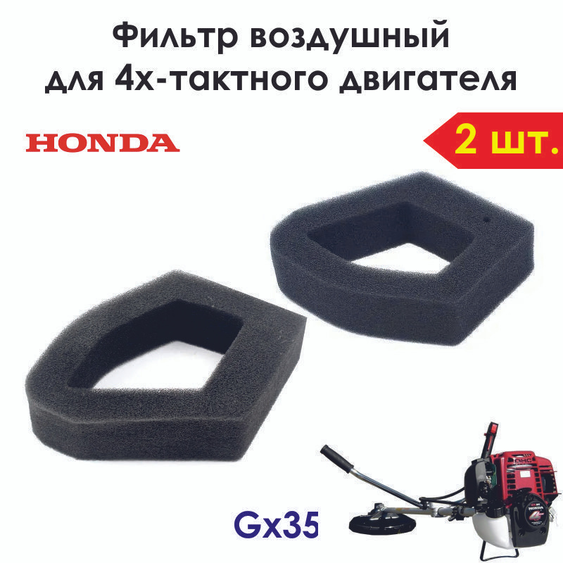 2 шт. Фильтр воздушный HONDA GX35, замена 17211-Z0Z-000 #1