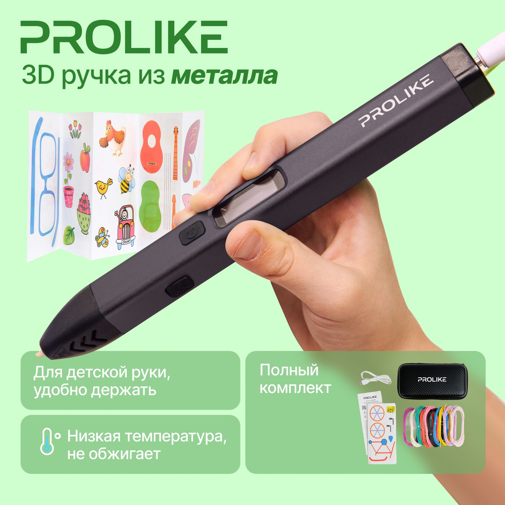 3D ручка Prolike с дисплеем, набор пластика и трафаретов, цвет черный