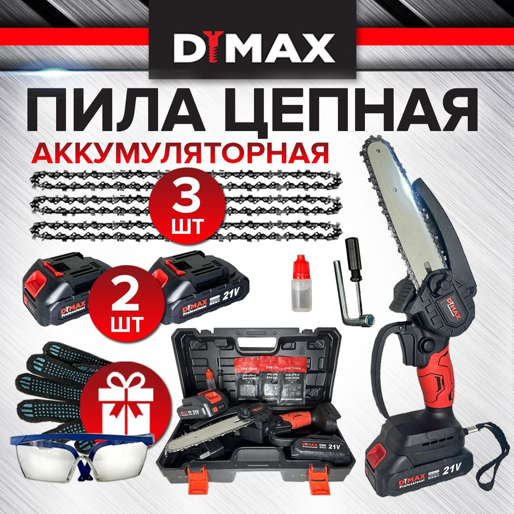 Пила аккумуляторная цепная 3 цепи 2 АКБ 21V 6 дюймов, красный DYMAX  DMXS6.0-Li