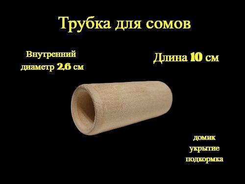 Трубка для сомов сквозная Береза (декорация для аквариума, грот, укрытие)  #1