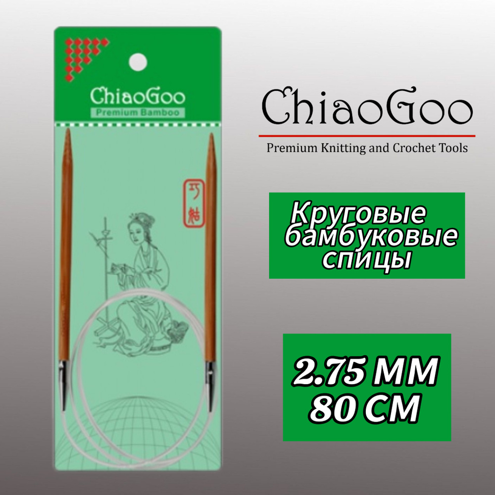 Спицы круговые 2,75мм/80см, бамбук, ChiaoGoo #1