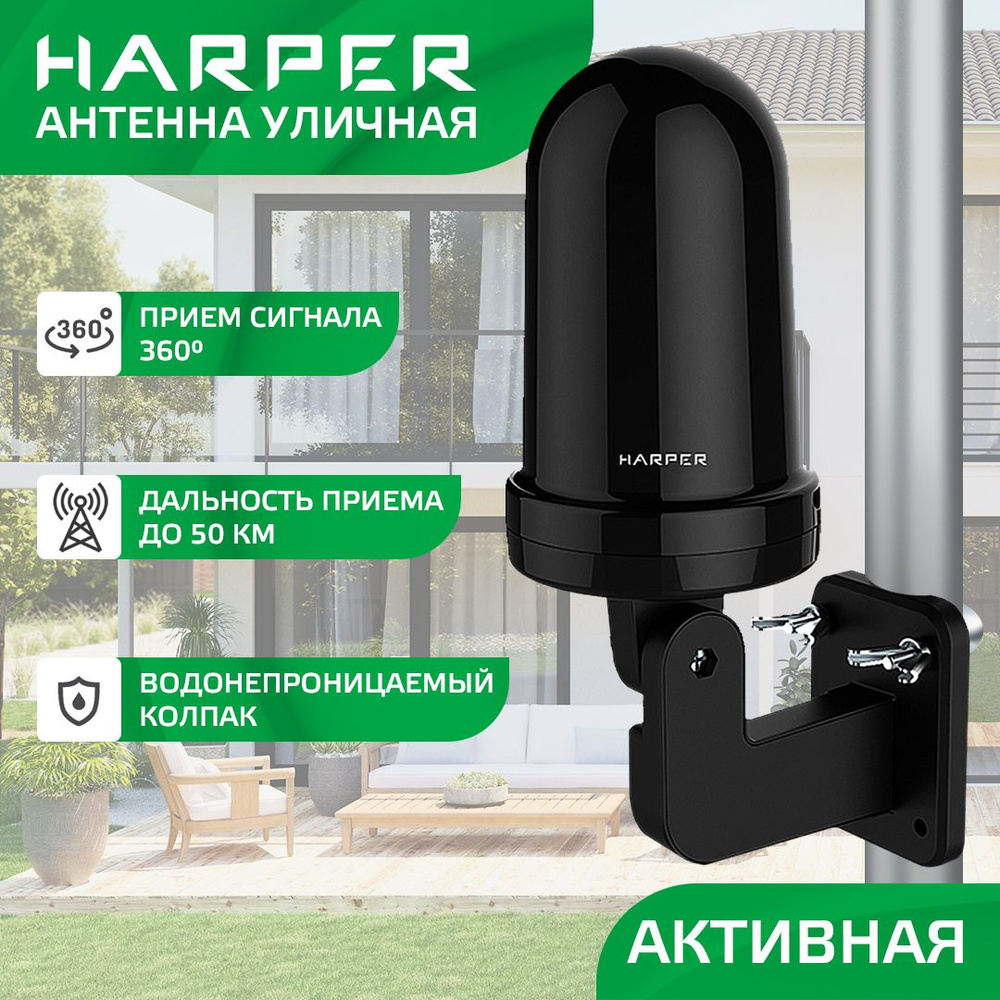 Антенна уличная активная с усилителем, Harper ADVB-2450 - купить с  доставкой по выгодным ценам в интернет-магазине OZON (1507770055)