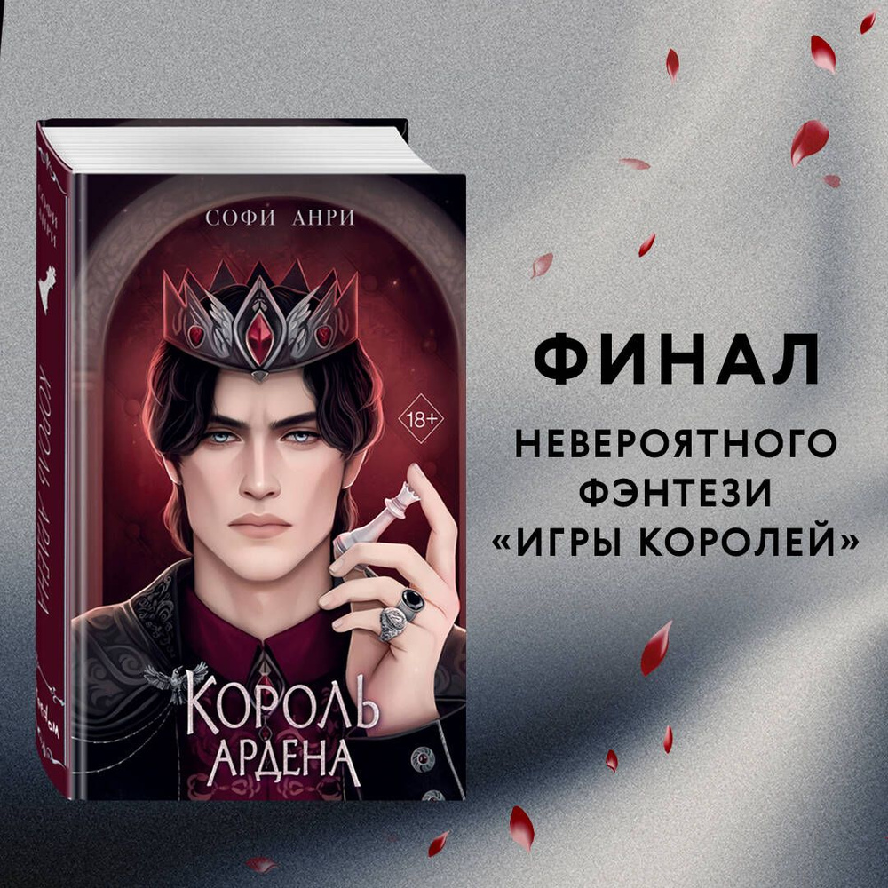 Король Ардена (#3) | Анри Софи - купить с доставкой по выгодным ценам в  интернет-магазине OZON (1508755201)