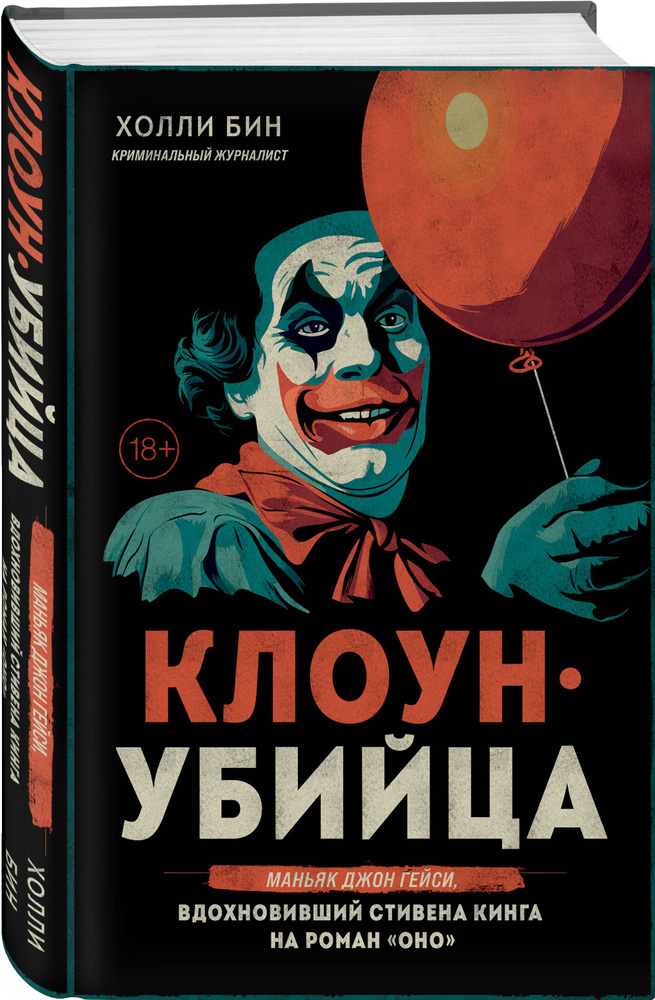 Клоун-убийца. Маньяк Джон Гейси, вдохновивший Стивена Кинга на роман "Оно"  #1