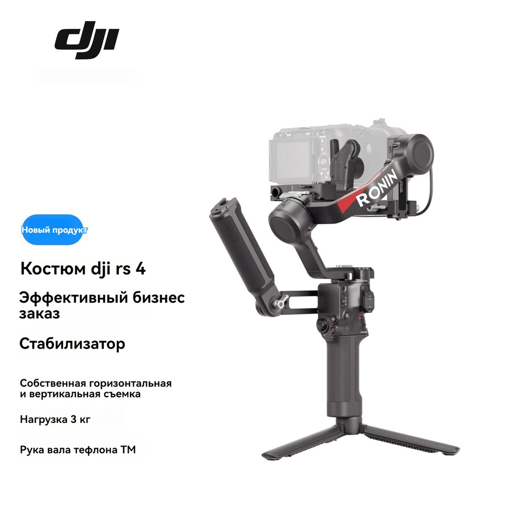 Стабилизатор смартфона,DJI RS 4 Combo #1