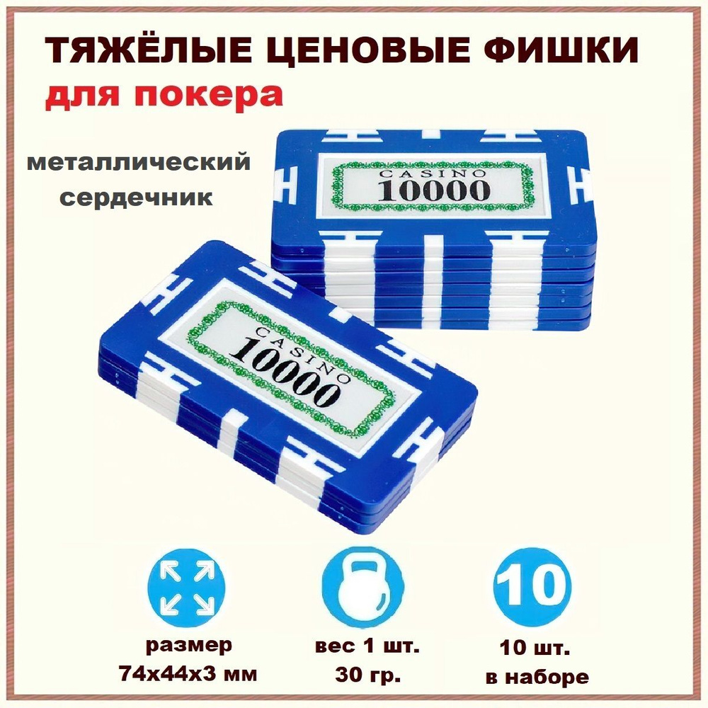 Фишки для покера Казино с номиналом 10000 (10К), набор 10 шт, тяжелые  покерные плаки весом 30 гр, настольные игры для взрослых, подарок мужчине  мужу папе парню брату другу - купить с доставкой