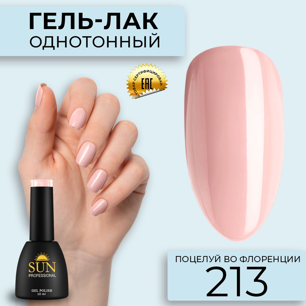 Гель лак для ногтей - 10 ml - SUN Professional цветной Персиковый №213 Поцелуй во Флоренции  #1