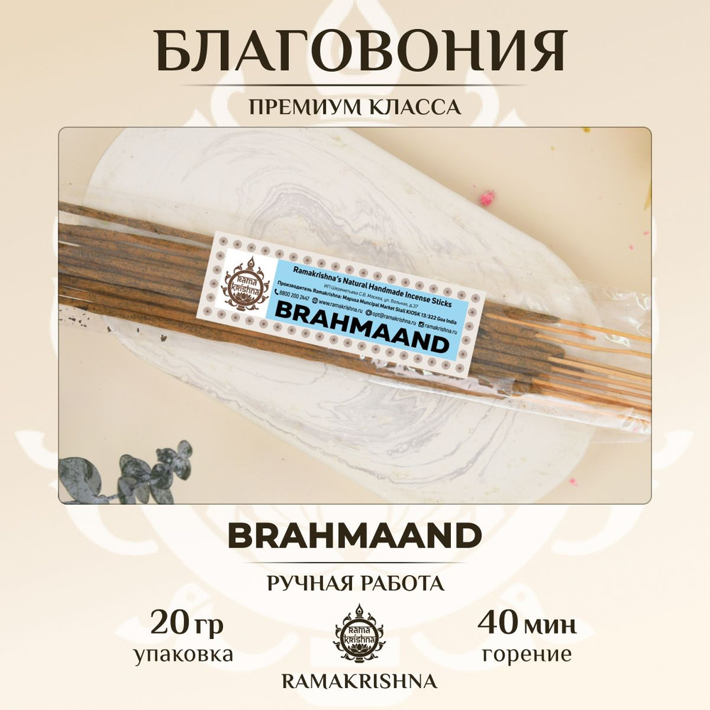 Ароматические палочки Ramakrishna благовония для дома Брахманд Brahmaand 20 г.  #1