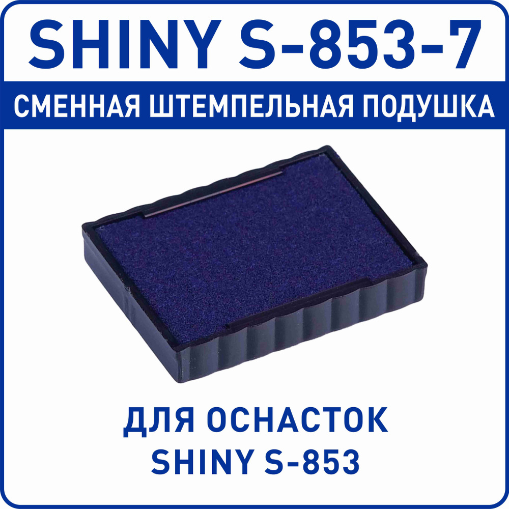 Shiny S-853-7 / сменная штемпельная подушка для оснастки Shiny S-853  #1