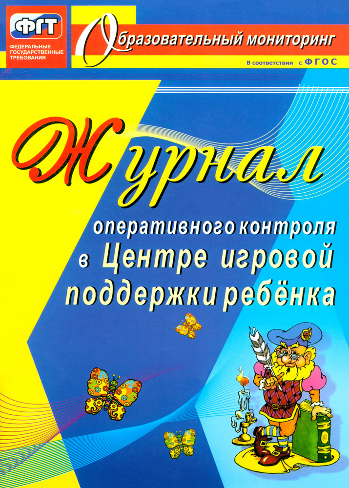 Журнал оперативного контроля в Центре игровой поддержки ребёнка | Дауберт Наталья Юрьевна  #1