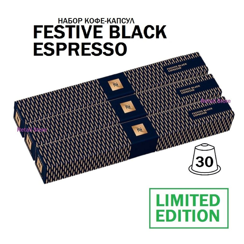 Набор кофе Nespresso FESTIVE BLACK Espresso, 3 упаковки (30 капсул) #1