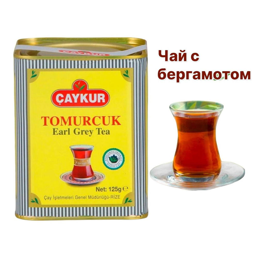 CAYKUR / Чай черный TOMURCUK EARL GREY TEA с бергамотом, 125 гр / Турция #1