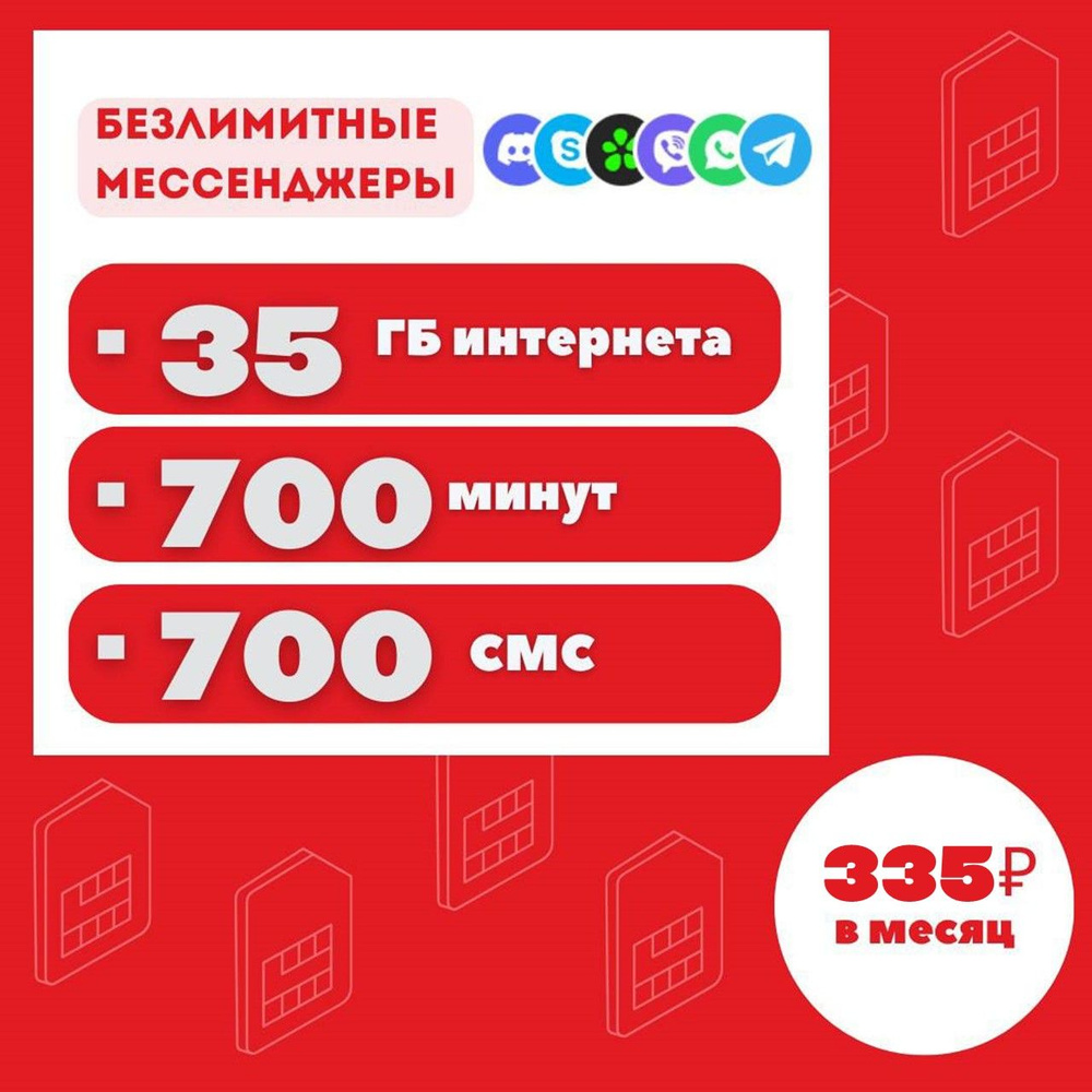 точка.связи SIM-карта Безлимитные мессенджеры 700 минут, 700 смс, 35Gb  интернета за 335р/мес (Вся Россия)