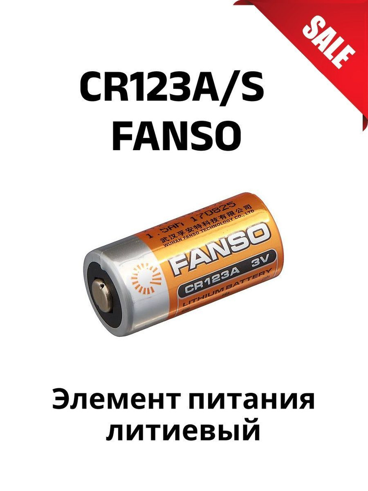 Батарейка Fanso CR123A/S #1