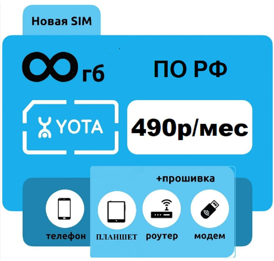 безлимитный интернет yota 490р/мес под прошитый роутер sim сим карта йота -  купить с доставкой по выгодным ценам в интернет-магазине OZON (1574888900)