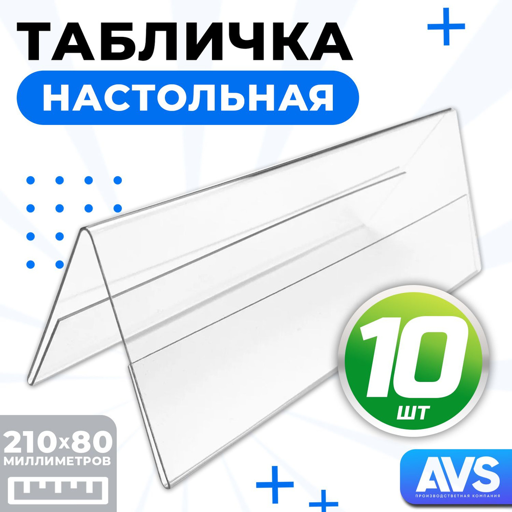 Табличка настольная двухсторонняя, 210х80 мм, 10 шт, Avantis #1