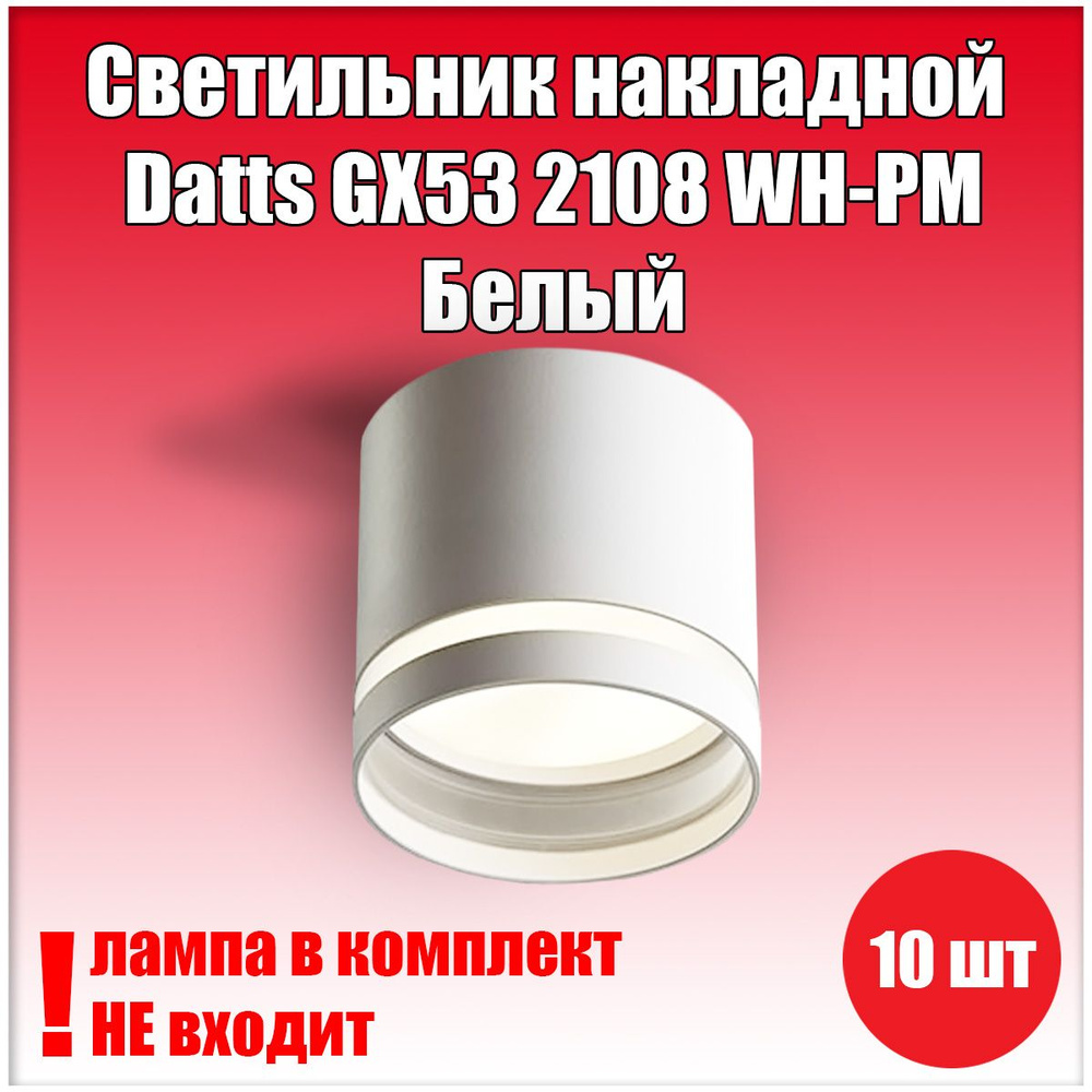 Светильник накладной Datts GX53 2108 WH-PM Белый 10шт #1