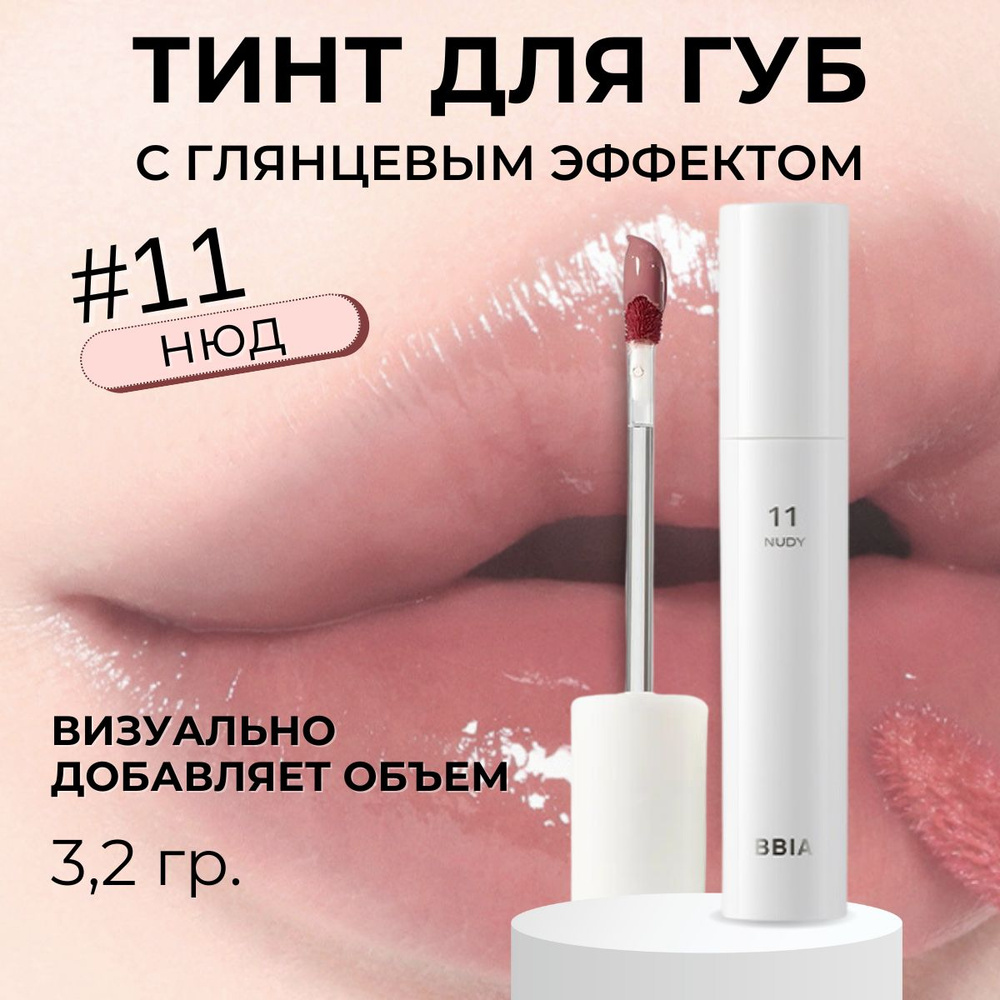 BBIA Glow Lip Tint 11 Nudy