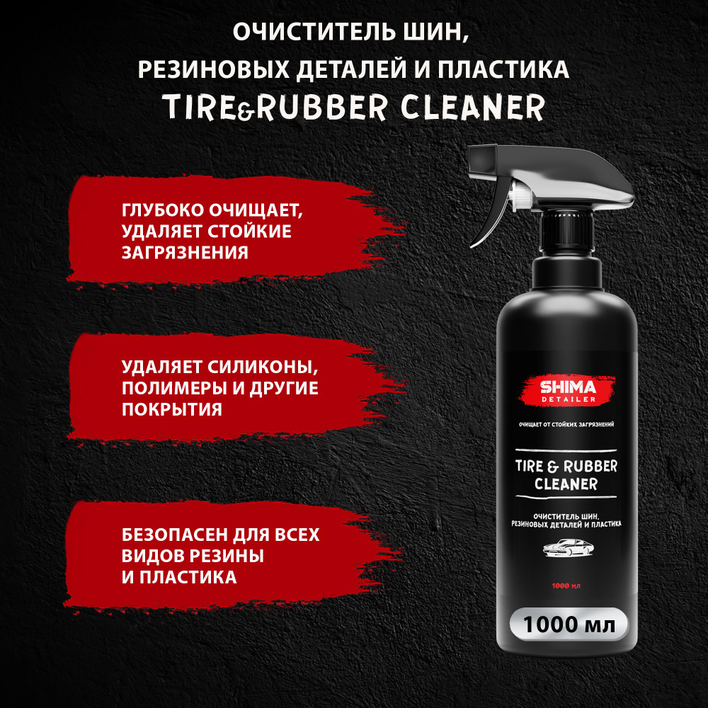 Очиститель шин, резиновых деталей и пластика SHIMA DETAILER TIRE AND RUBBER  CLEANER 1 литр