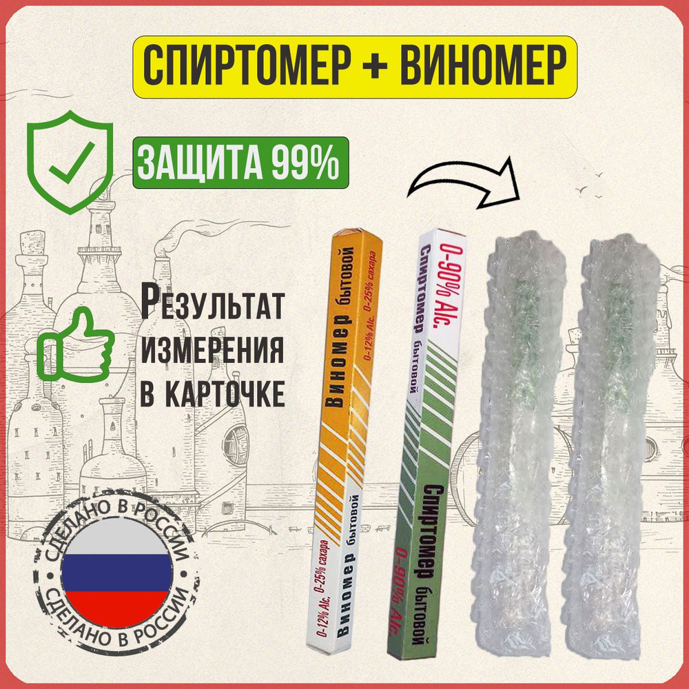 Спиртомер 20-90% + Виномер 0-12 алкоголя 0-25% сахара, ареометр домашний -  купить с доставкой по выгодным ценам в интернет-магазине OZON (1333590028)