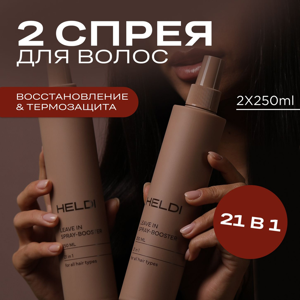 Спрей для волос многофункциональный HELDI / термозащита спрей / уход за ...