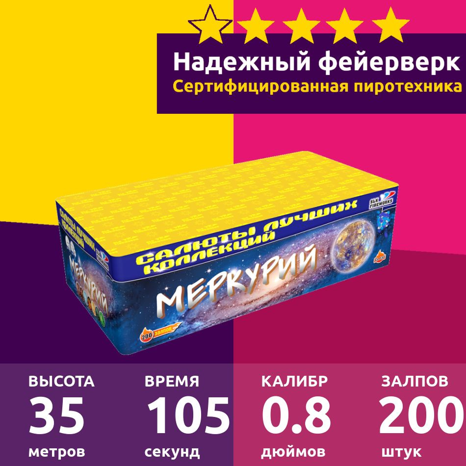 Салют на свадьбу Меркурий 200 залпов 0.8 дюйм CL030 - купить по доступным  ценам в интернет-магазине OZON (571400953)