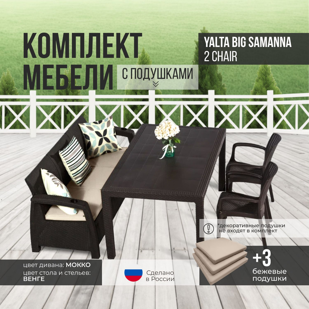 Комплект садовой мебели YALTA BIG SAMANNA 2 CHAIR (Ялта Ротанг-плюс) + 3 бежевых подушек (искусственный #1