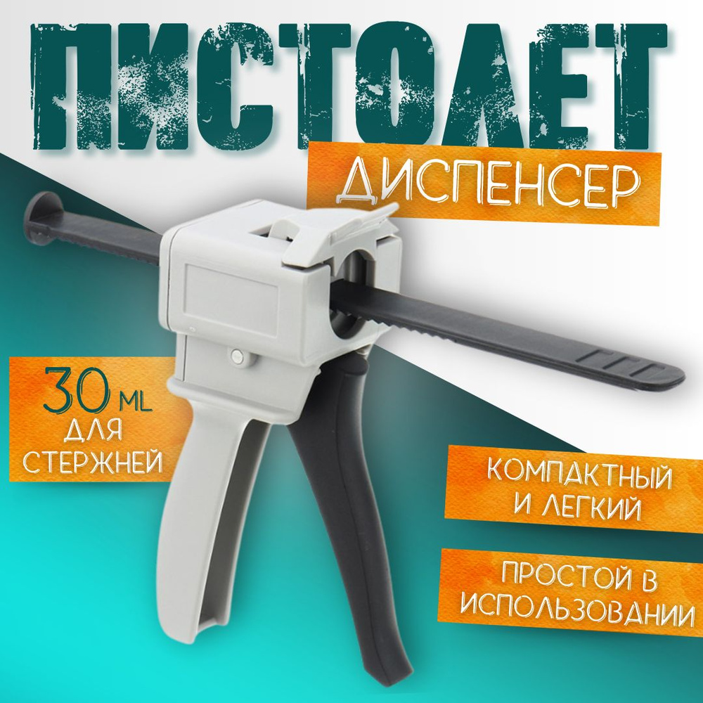 Пистолет-диспенсер для однокомпонентного клея и герметика / Дозатор ...