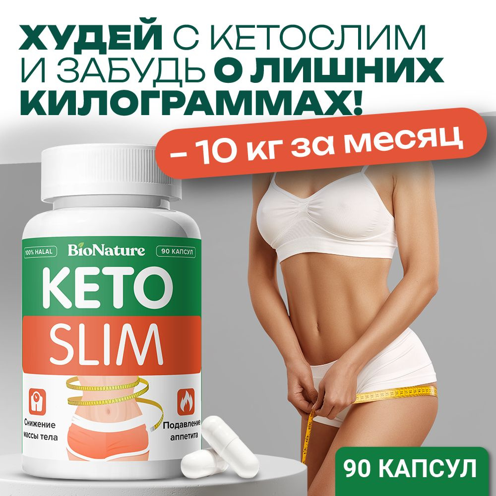 Жиросжигатель для похудения Кетослим 90 капсул/ keto капсулы для похудения/  кето диета - купить с доставкой по выгодным ценам в интернет-магазине OZON  (1554850915)