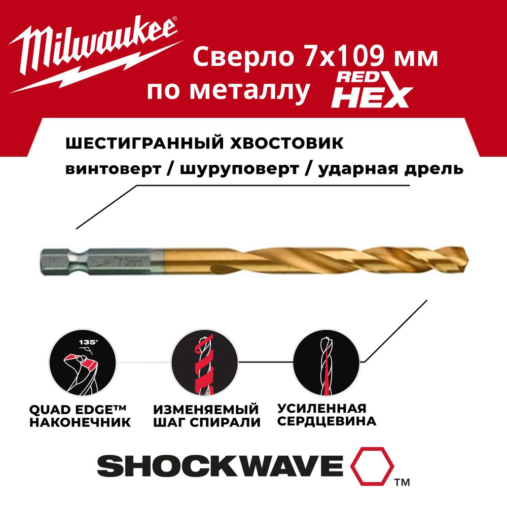 Сверло по металлу 7 x 109 мм 1 шт, хвостовик HEX Milwaukee #1