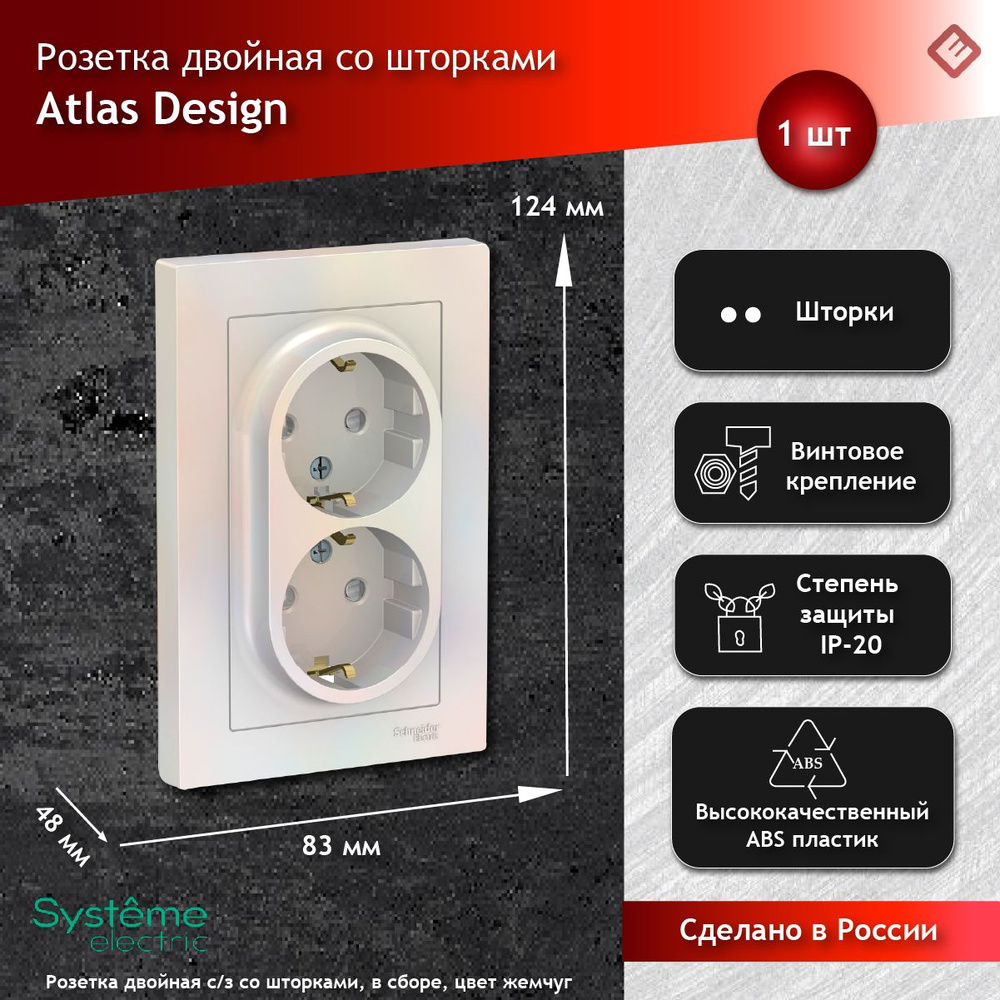 Розетка двойная жемчуг, с заземлением, со шторками,16А, в сборе, Schneider Electric AtlasDesign  #1