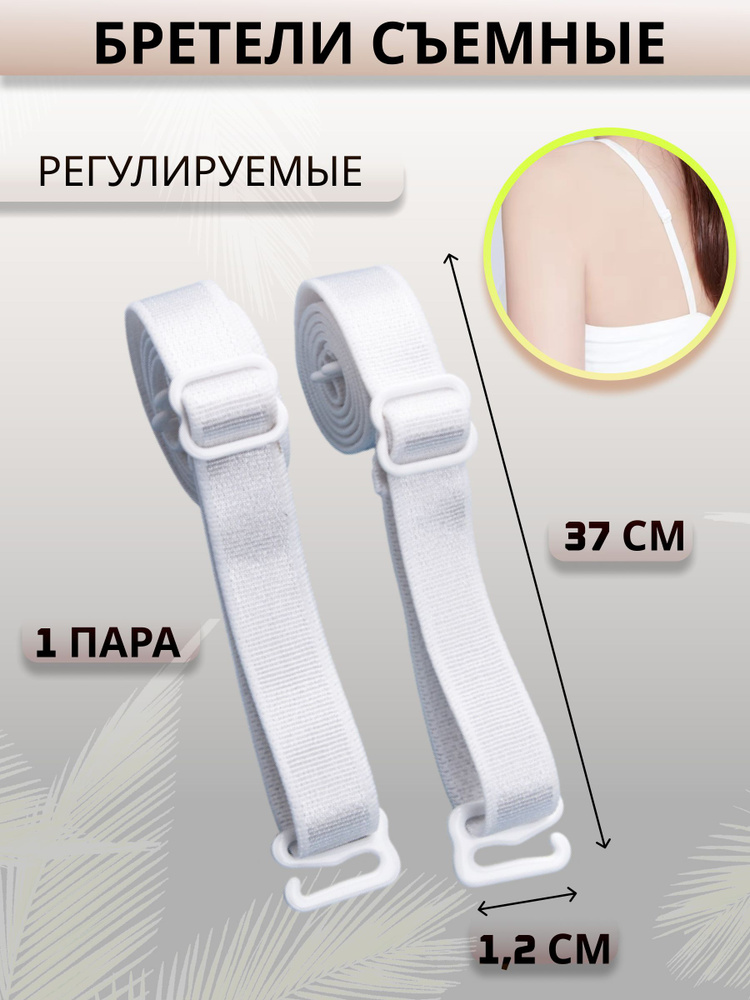 Бретели #1