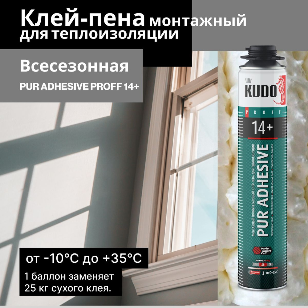 Клей-пена PUR ADHESIVE PROFF 14+ монтажный для теплоизоляции 1000 мл. KUDO  KUPP10UAPS