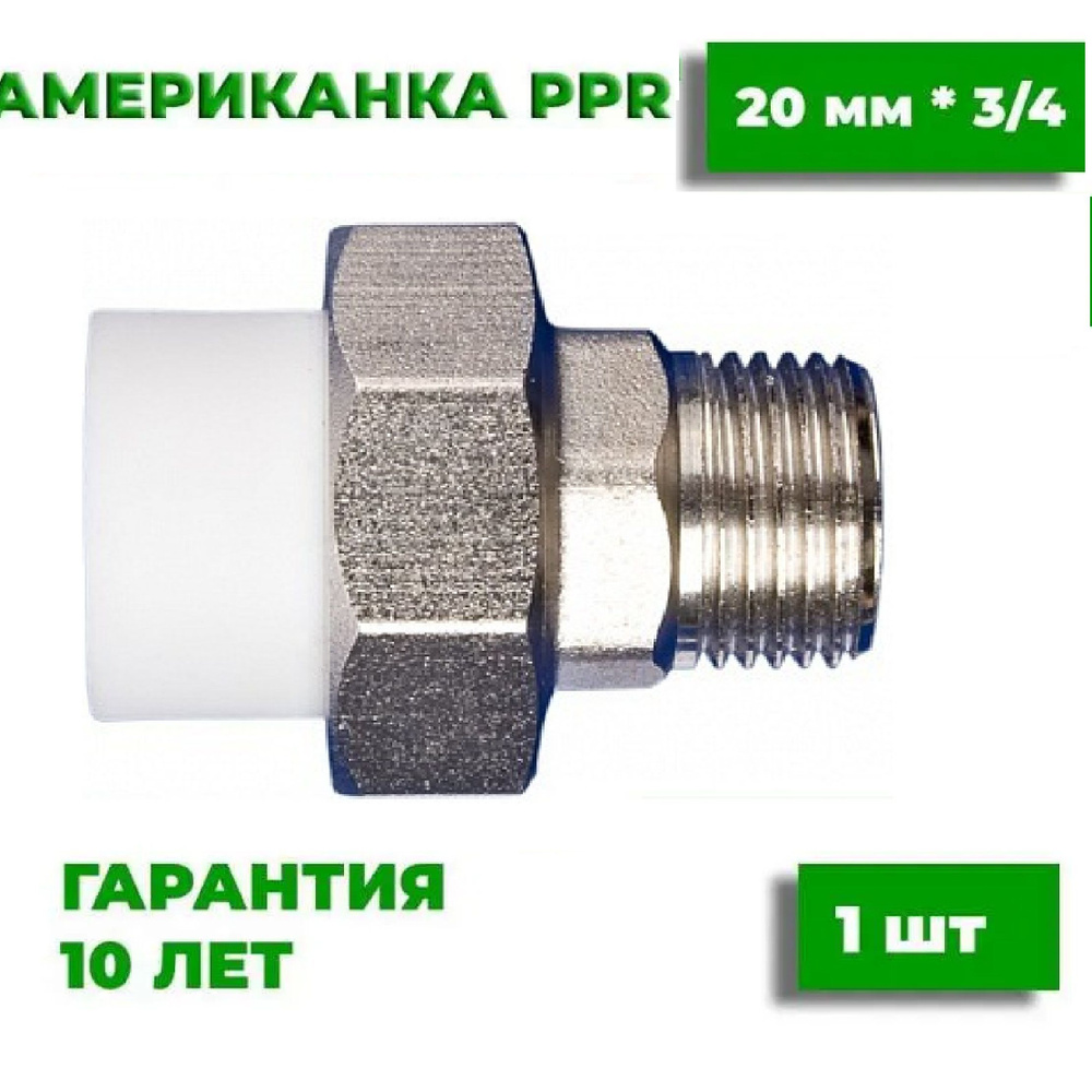 Муфта разъемная (американка) 20х3/4" полипропиленовая с внешней резьбой, разборная, 1 шт  #1