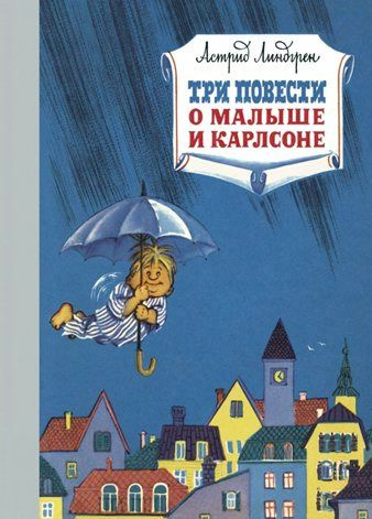 Три повести о малыше и Карлсоне А. Линдгрен #1