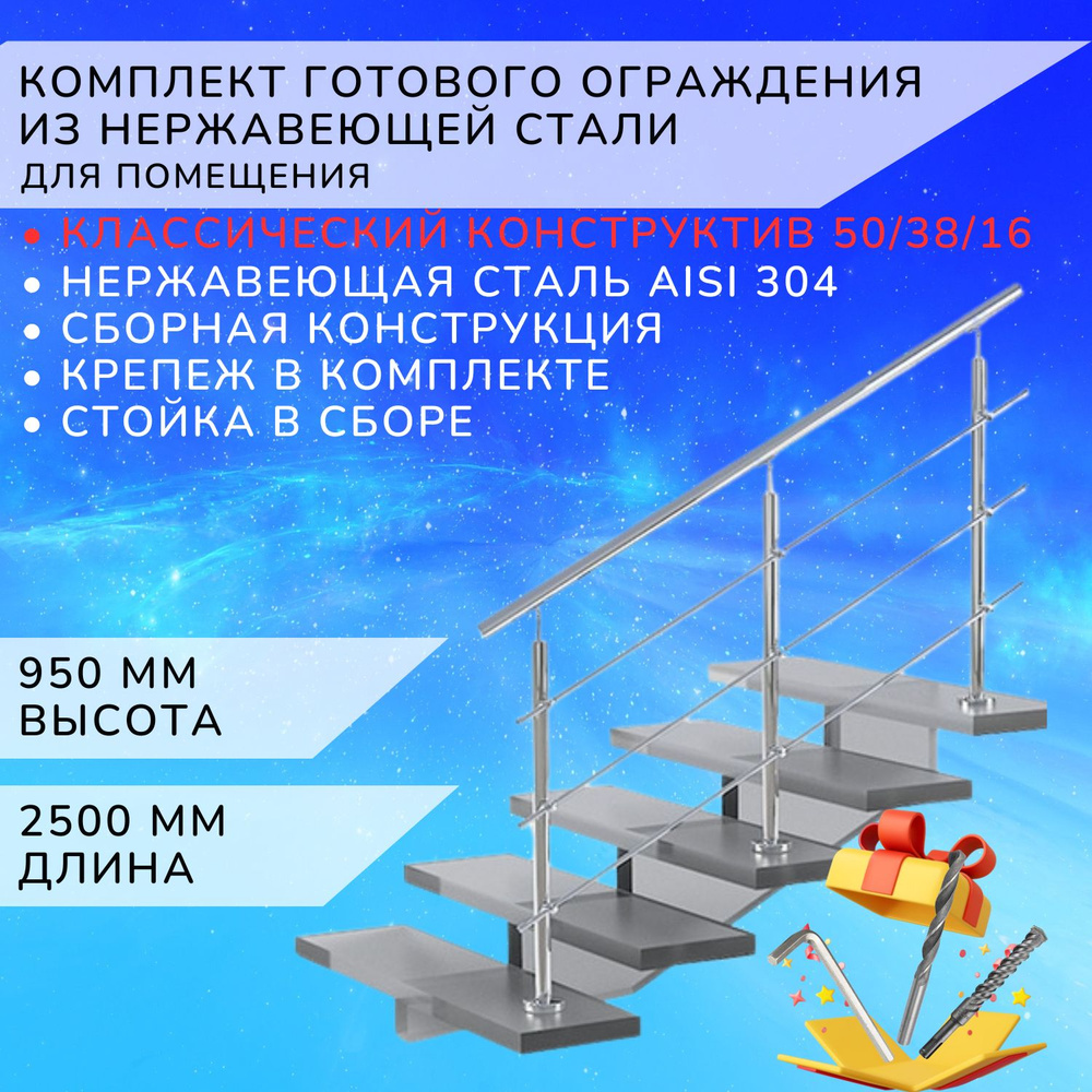 Комплект ограждения Арма-Перила из нержавеющей стали Aisi 304 2500 мм и высотой 950 мм  #1