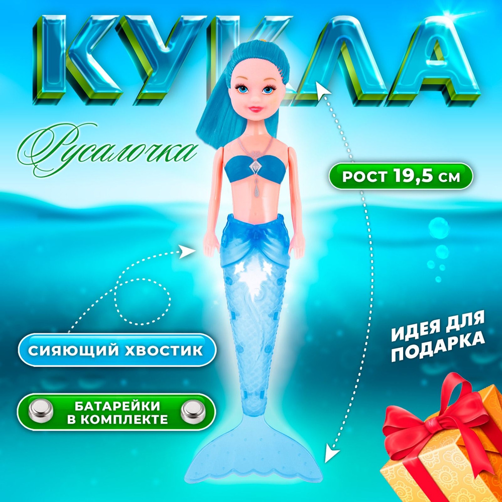 Кукла светящаяся Русалочка (рост 19,5 см.), бирюзовая / куколка малышка Русалка  #1